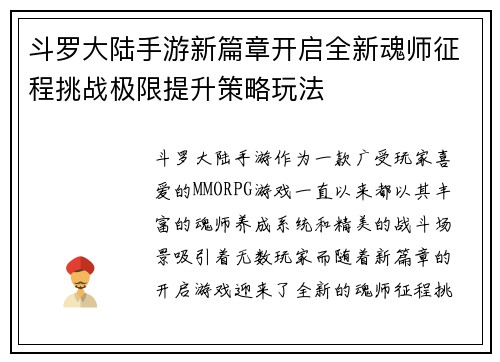 斗罗大陆手游新篇章开启全新魂师征程挑战极限提升策略玩法