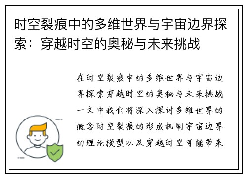 时空裂痕中的多维世界与宇宙边界探索：穿越时空的奥秘与未来挑战