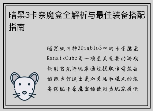 暗黑3卡奈魔盒全解析与最佳装备搭配指南