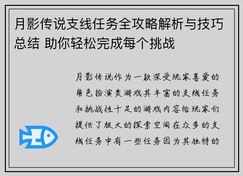 月影传说支线任务全攻略解析与技巧总结 助你轻松完成每个挑战