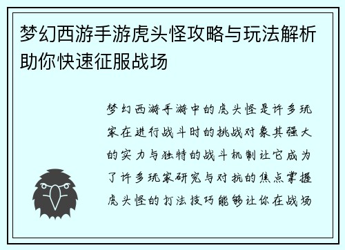 梦幻西游手游虎头怪攻略与玩法解析助你快速征服战场