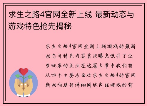 求生之路4官网全新上线 最新动态与游戏特色抢先揭秘