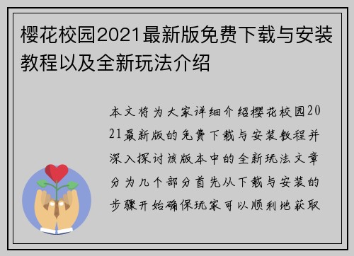 樱花校园2021最新版免费下载与安装教程以及全新玩法介绍