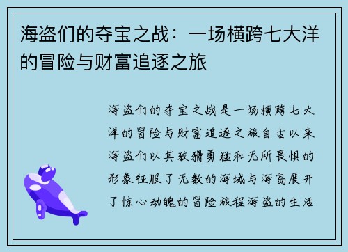海盗们的夺宝之战：一场横跨七大洋的冒险与财富追逐之旅