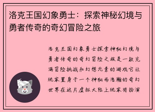 洛克王国幻象勇士：探索神秘幻境与勇者传奇的奇幻冒险之旅