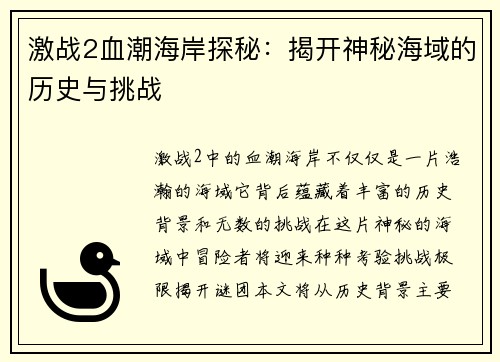 激战2血潮海岸探秘：揭开神秘海域的历史与挑战