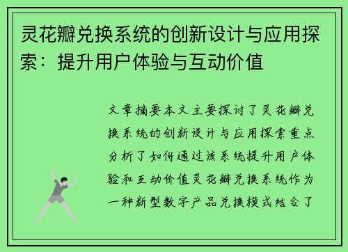灵花瓣兑换系统的创新设计与应用探索：提升用户体验与互动价值