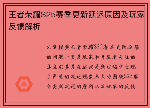 王者荣耀S25赛季更新延迟原因及玩家反馈解析