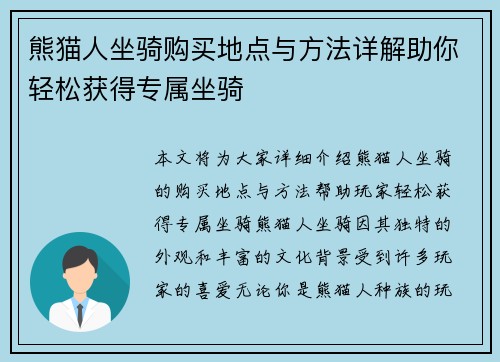 熊猫人坐骑购买地点与方法详解助你轻松获得专属坐骑