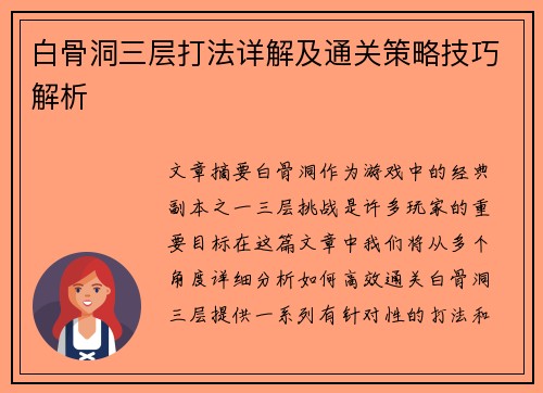白骨洞三层打法详解及通关策略技巧解析