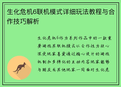 生化危机6联机模式详细玩法教程与合作技巧解析