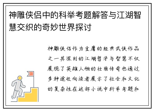 神雕侠侣中的科举考题解答与江湖智慧交织的奇妙世界探讨