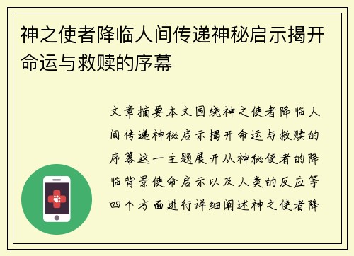 神之使者降临人间传递神秘启示揭开命运与救赎的序幕
