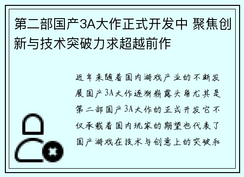 第二部国产3A大作正式开发中 聚焦创新与技术突破力求超越前作