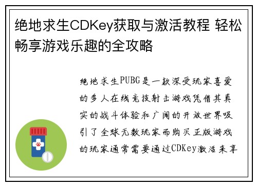 绝地求生CDKey获取与激活教程 轻松畅享游戏乐趣的全攻略