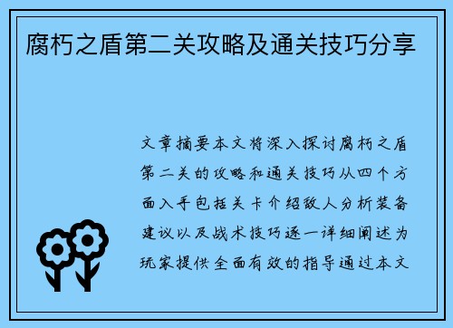 腐朽之盾第二关攻略及通关技巧分享