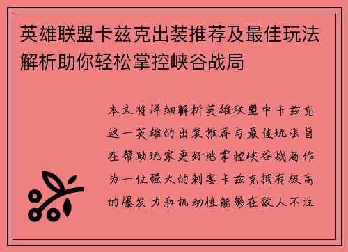 英雄联盟卡兹克出装推荐及最佳玩法解析助你轻松掌控峡谷战局