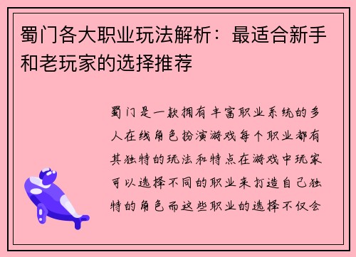 蜀门各大职业玩法解析：最适合新手和老玩家的选择推荐