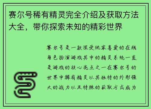 赛尔号稀有精灵完全介绍及获取方法大全，带你探索未知的精彩世界