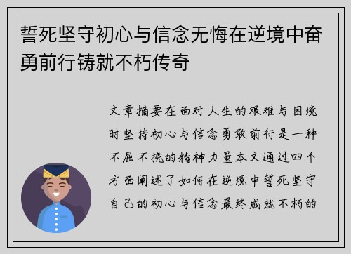 誓死坚守初心与信念无悔在逆境中奋勇前行铸就不朽传奇