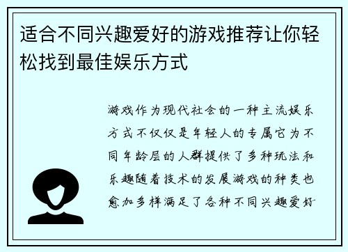 适合不同兴趣爱好的游戏推荐让你轻松找到最佳娱乐方式