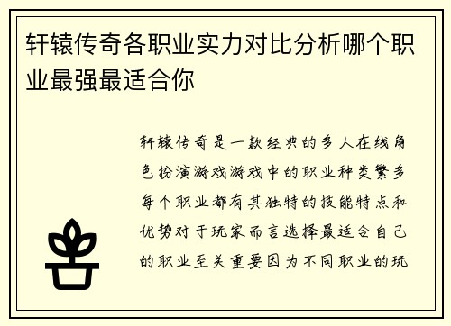 轩辕传奇各职业实力对比分析哪个职业最强最适合你