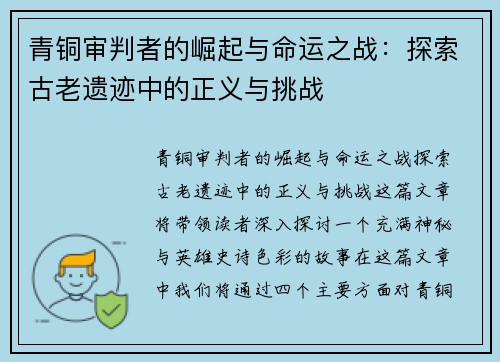 青铜审判者的崛起与命运之战：探索古老遗迹中的正义与挑战