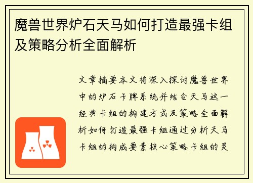 魔兽世界炉石天马如何打造最强卡组及策略分析全面解析