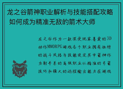 龙之谷箭神职业解析与技能搭配攻略 如何成为精准无敌的箭术大师