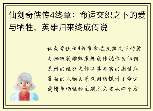 仙剑奇侠传4终章：命运交织之下的爱与牺牲，英雄归来终成传说