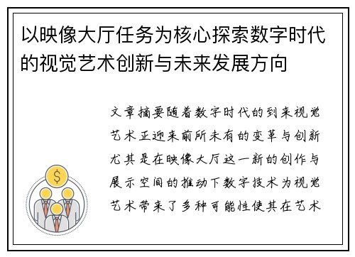 以映像大厅任务为核心探索数字时代的视觉艺术创新与未来发展方向 以映像大厅任务为核心探索数字时代的视觉艺术创新与未来发展方向