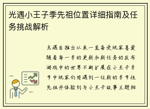 光遇小王子季先祖位置详细指南及任务挑战解析