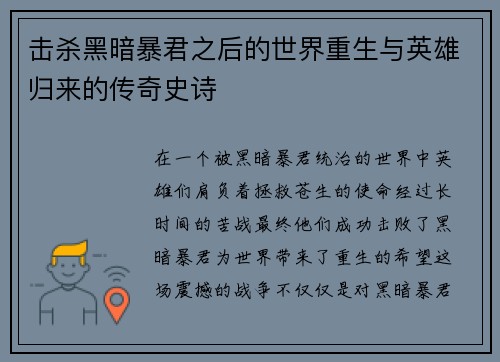 击杀黑暗暴君之后的世界重生与英雄归来的传奇史诗