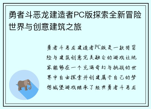勇者斗恶龙建造者PC版探索全新冒险世界与创意建筑之旅