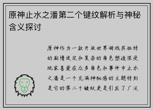 原神止水之潘第二个键纹解析与神秘含义探讨