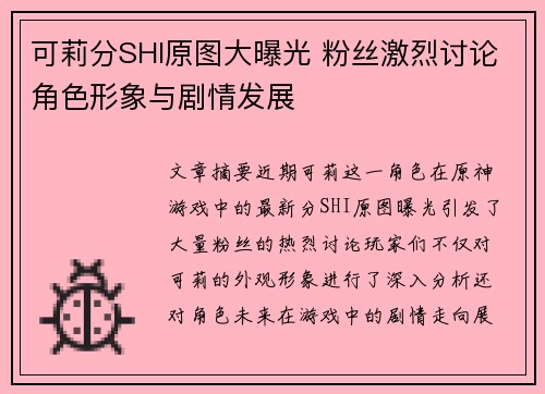 可莉分SHI原图大曝光 粉丝激烈讨论角色形象与剧情发展 可莉分SHI原图大曝光 粉丝激烈讨论角色形象与剧情发展