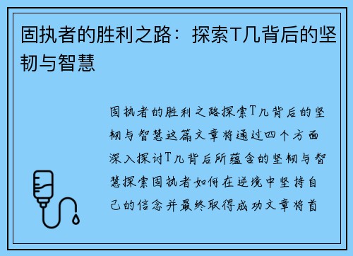 固执者的胜利之路:探索T几背后的坚韧与智慧 固执者的胜利之路:探索T几背后的坚韧与智慧