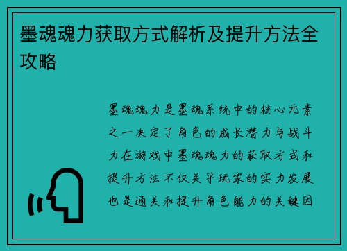 墨魂魂力获取方式解析及提升方法全攻略