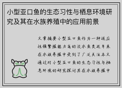 小型亚口鱼的生态习性与栖息环境研究及其在水族养殖中的应用前景 小型亚口鱼的生态习性与栖息环境研究及其在水族养殖中的应用前景