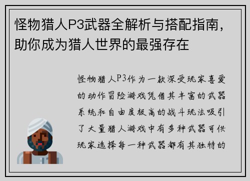 怪物猎人P3武器全解析与搭配指南，助你成为猎人世界的最强存在