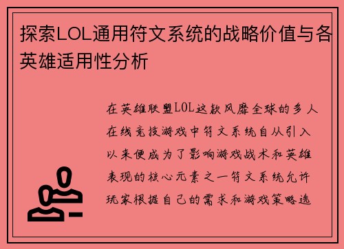探索LOL通用符文系统的战略价值与各英雄适用性分析