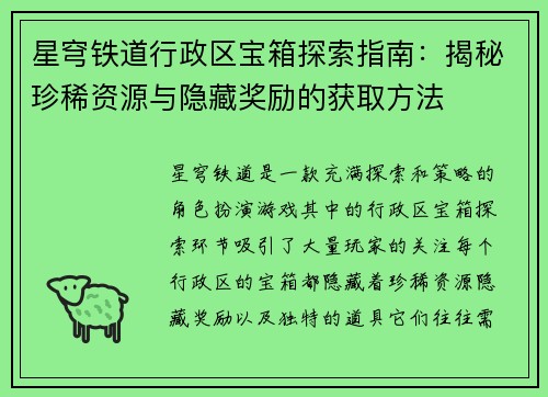星穹铁道行政区宝箱探索指南：揭秘珍稀资源与隐藏奖励的获取方法
