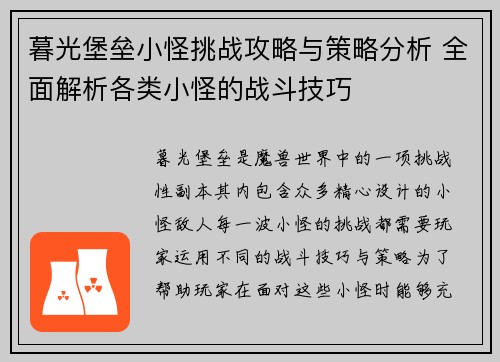 暮光堡垒小怪挑战攻略与策略分析 全面解析各类小怪的战斗技巧
