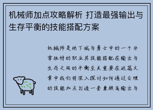 机械师加点攻略解析 打造最强输出与生存平衡的技能搭配方案