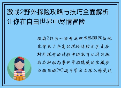 激战2野外探险攻略与技巧全面解析 让你在自由世界中尽情冒险