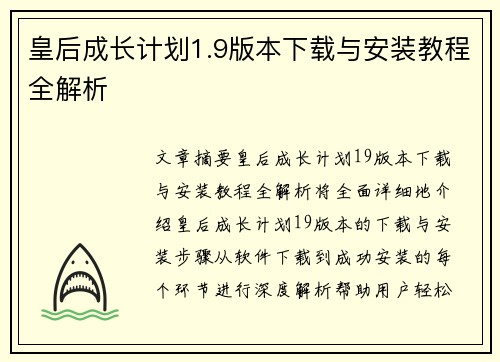 皇后成长计划1.9版本下载与安装教程全解析